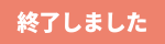 終了しました
