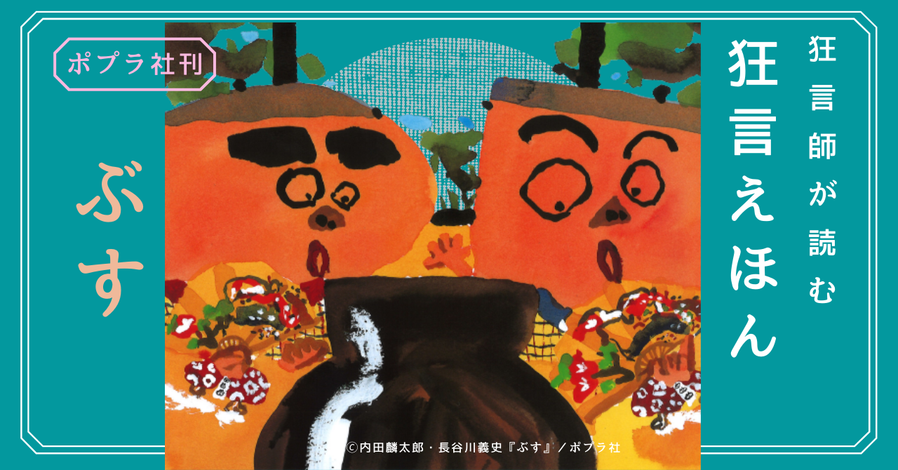 狂言えほん読み聞かせサムネイル画像